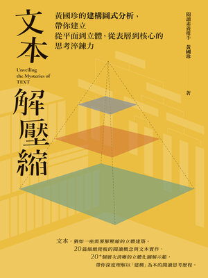 cover image of 文本解壓縮